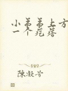 小弟弟上方长了一个疙瘩