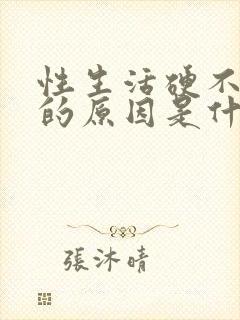 性生活硬不起来的原因是什么