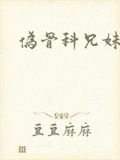 伪骨科兄妹黄文