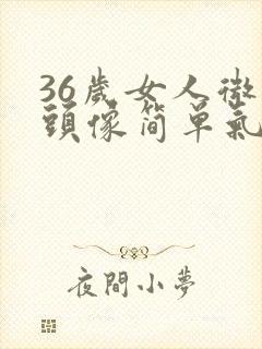 36岁女人微信头像简单气质封面