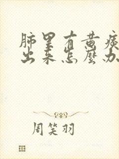 肺里有黄痰咳不出来怎么办