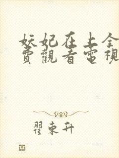 妖妃在上全集免费观看电视剧