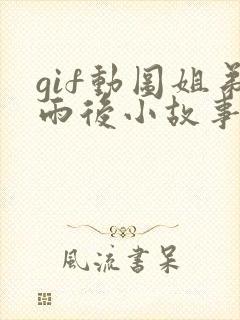 gif动图姐弟雨后小故事