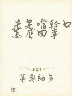 老是嘴干口渴是怎么回事