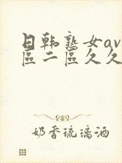 日韩熟女av一区二区久久
