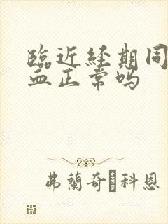 临近经期同房出血正常吗