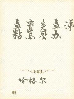 鼻窦炎鼻涕黄浓粘怎么办