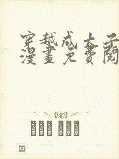 穿越成太子夫人漫画免费阅读