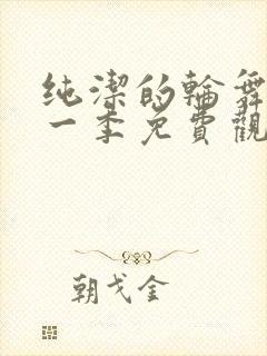 纯洁的轮舞曲第一季免费观看