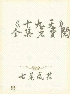 《十九天》漫画全集免费阅读