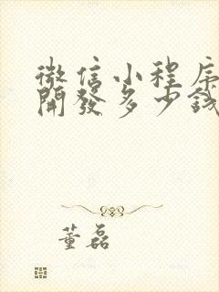 微信小程序定制开发多少钱