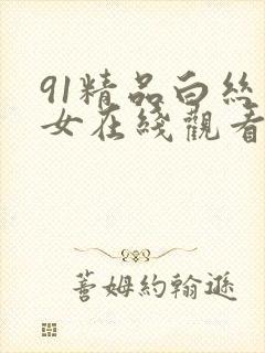 91精品白丝美女在线观看