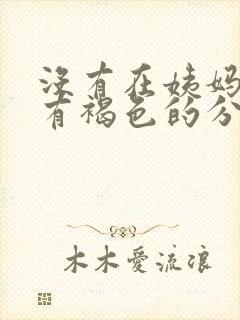 没有在姨妈期却有褐色的分泌物封面