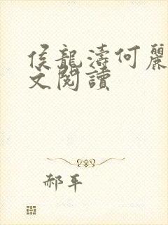 侯龙涛何丽萍全文阅读封面