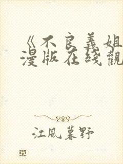 《不良义姐》动漫版在线观看免费