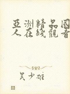 亚洲精品国产成人在线观看