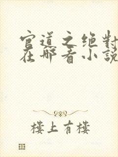 官道之绝对权力在哪看小说