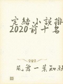 完结小说排行榜2020前十名言情