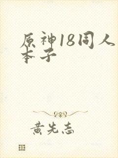 原神18同人禁本子
