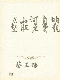 《山河月明》完整版免费观看