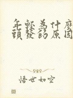 年轻为什么长白头发的原因