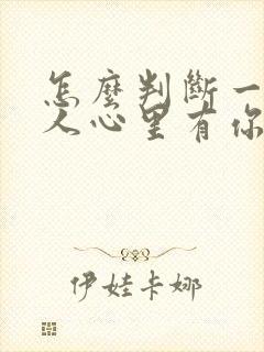 怎么判断一个男人心里有你