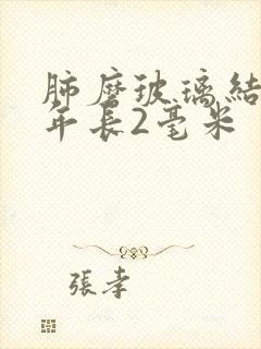 肺磨玻璃结节3年长2毫米