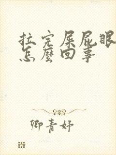 拉完屎屁眼疼是怎么回事