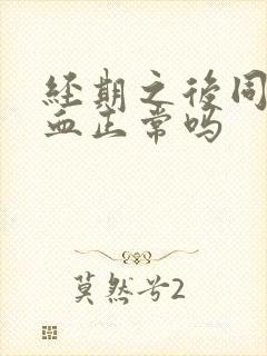 经期之后同房出血正常吗封面