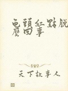 龟头红点脱皮怎么回事