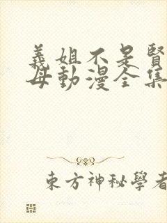 义姐不是贤妻良母动漫全集免费播放在线观看