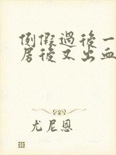 例假过后一周同房后又出血