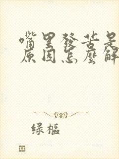 嘴里发苦是什么原因怎么解决封面