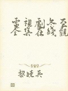 电视剧冬至免费全集在线观看黄景瑜