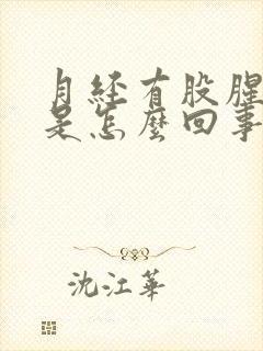 月经有股腥臭味是怎么回事