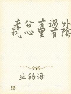 老公有过外遇,我心里有阴影