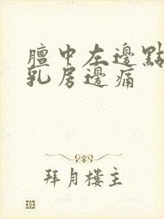 膻中左边点靠近乳房边痛封面