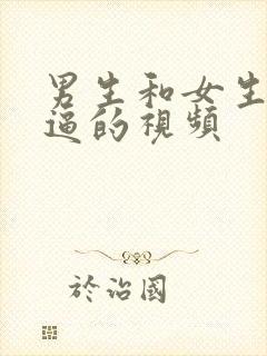 男生和女生干逼逼的视频