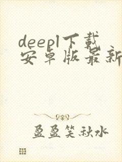 deepl下载安卓版最新版