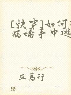 [快穿]如何从病娇手中逃生