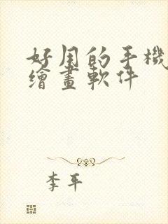 好用的手机ai绘画软件封面