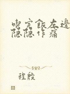 吃完饭左边腹部隐隐作痛