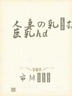 人妻の乳を揉ん巨乳hd