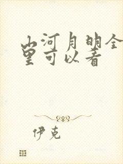 山河月明全集哪里可以看