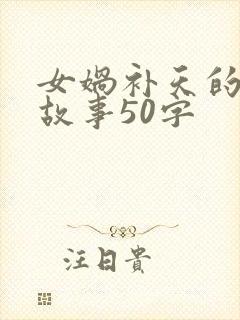 女娲补天的简短故事50字