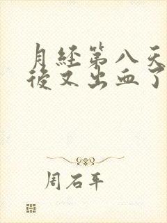 月经第八天同房后又出血了正常吗