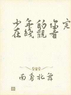 少年的你完整版在线观看