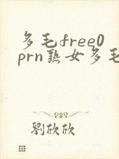 多毛free0prn熟女多毛