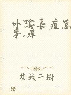 外阴长痘怎么回事,痒