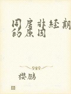 同房非经期出血的原因